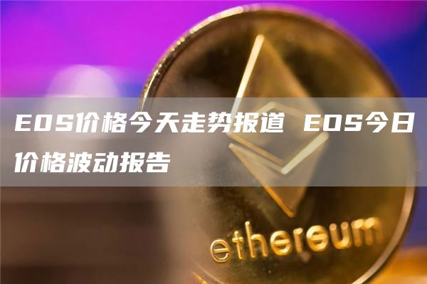 0S价格今天走势报道 OS今日价格波动报告