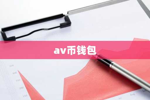 av币钱包