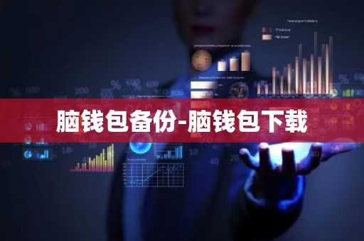 脑钱包备份-脑钱包下载