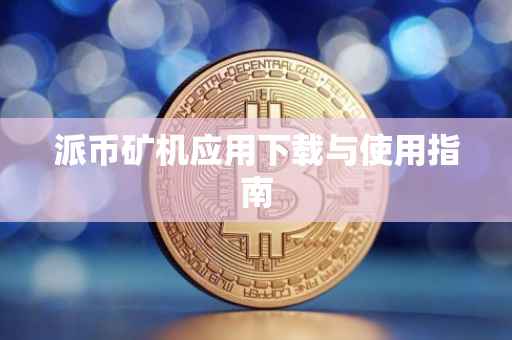 派币矿机应用下载与使用指南