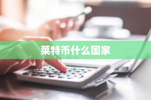 莱特币什么国家