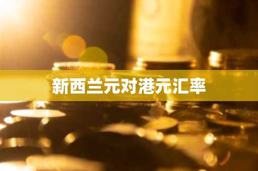 新西兰元对港元汇率