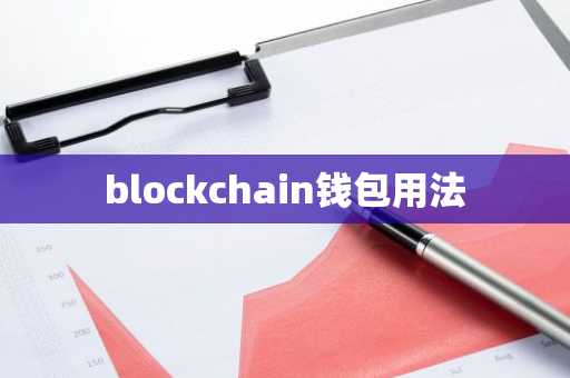blockchain钱包用法