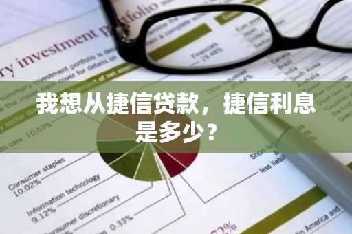 我想从捷信贷款，捷信利息是多少？