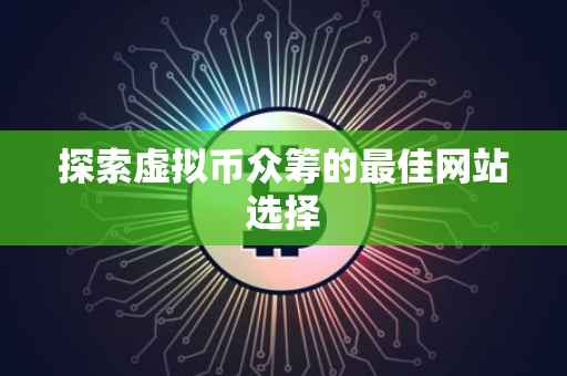 探索虚拟币众筹的最佳网站选择