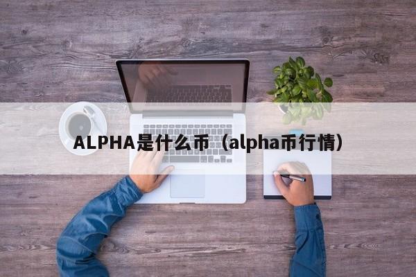 ALPHA是什么币（alpha币行情）