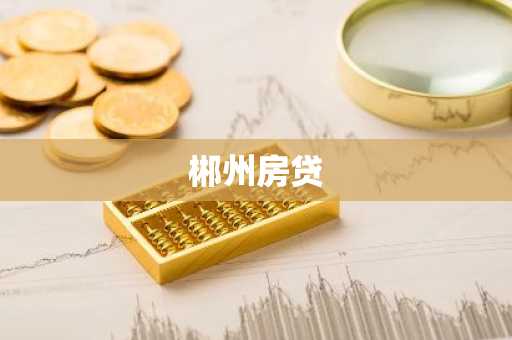 郴州房贷