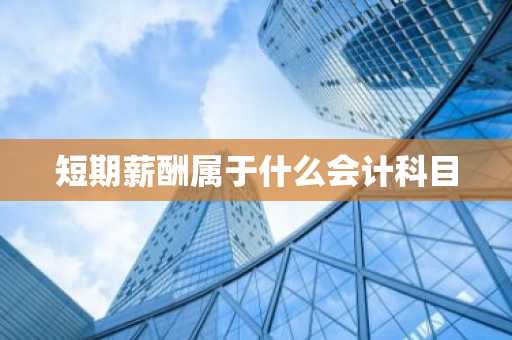 短期薪酬属于什么会计科目