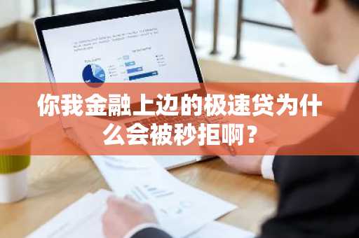 你我金融上边的极速贷为什么会被秒拒啊？
