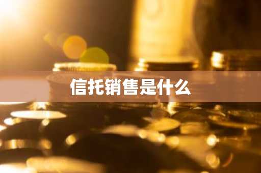 信托销售是什么