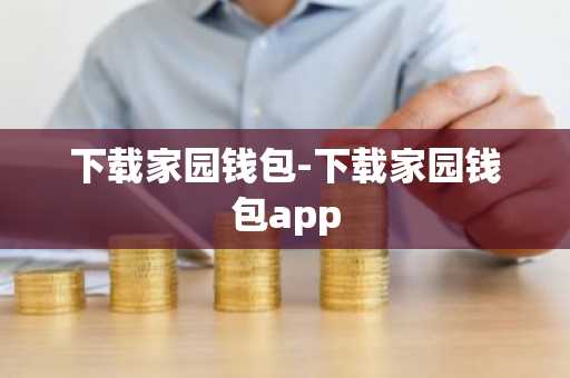 下载家园钱包-下载家园钱包app
