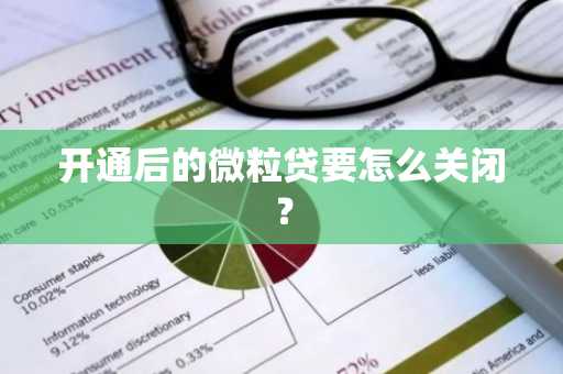 开通后的微粒贷要怎么关闭？