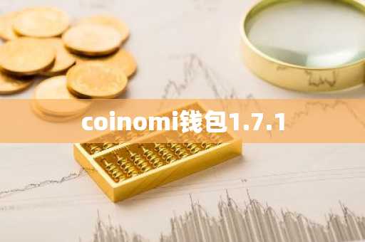 coinomi钱包1.7.1