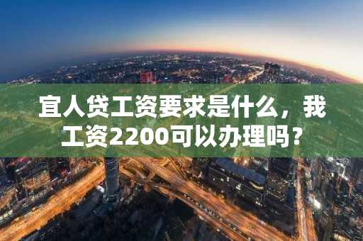 宜人贷工资要求是什么，我工资2200可以办理吗？