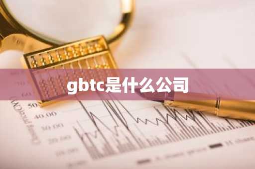 gbtc是什么公司