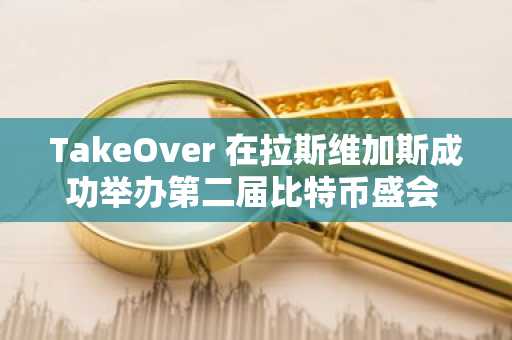 TakeOver 在拉斯维加斯成功举办第二届比特币盛会 BitGala