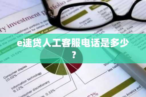 e速贷人工客服电话是多少？