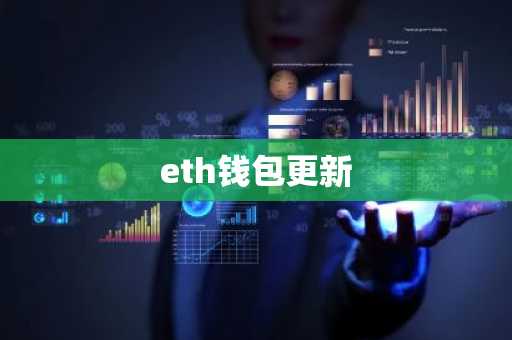 eth钱包更新