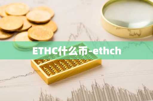 ETHC什么币-ethch