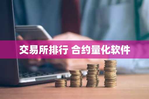 交易所排行 合约量化软件