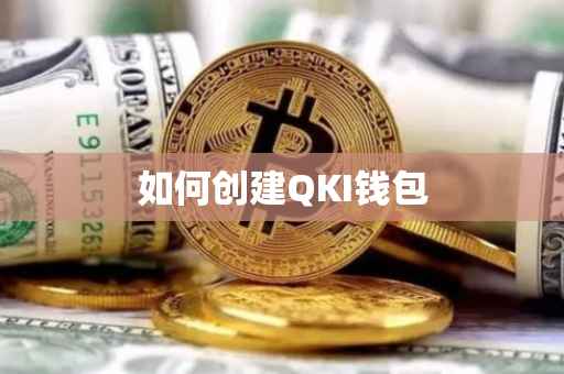 如何创建QKI钱包