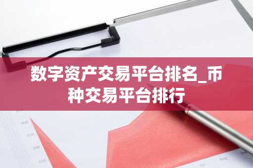 数字资产交易平台排名_币种交易平台排行