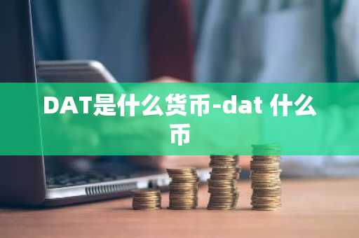 DAT是什么货币-dat 什么币