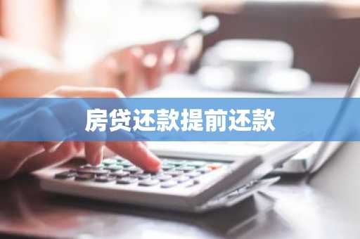 房贷还款提前还款