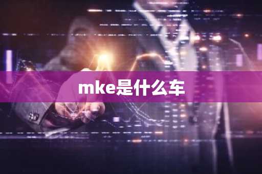 mke是什么车