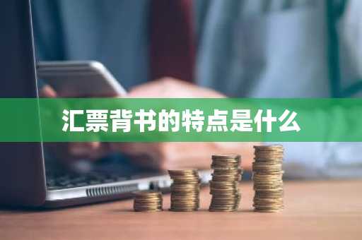 汇票背书的特点是什么