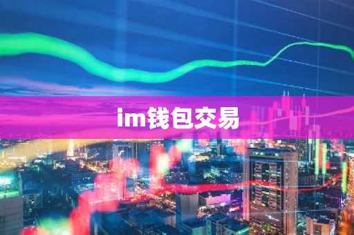 im钱包交易