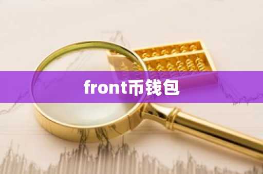 front币钱包