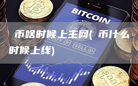 π币啥时候上主网 - π币什么时候上线