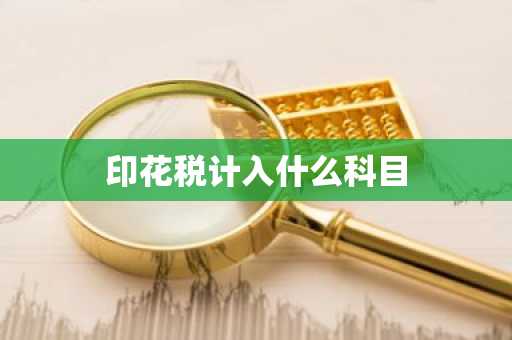 印花税计入什么科目