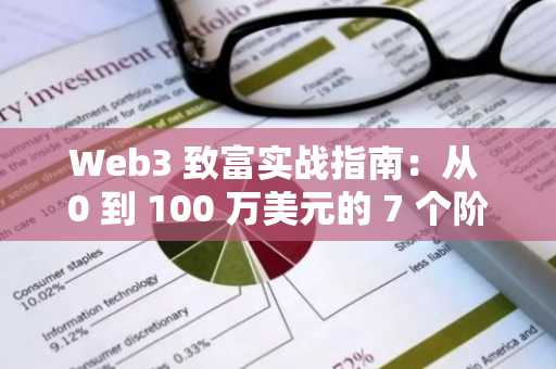 Web3 致富实战指南：从 0 到 100 万美元的 7 个阶段