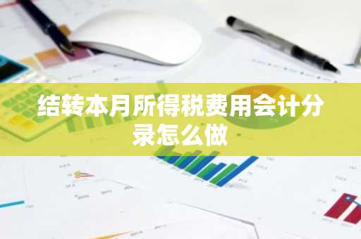 结转本月所得税费用会计分录怎么做