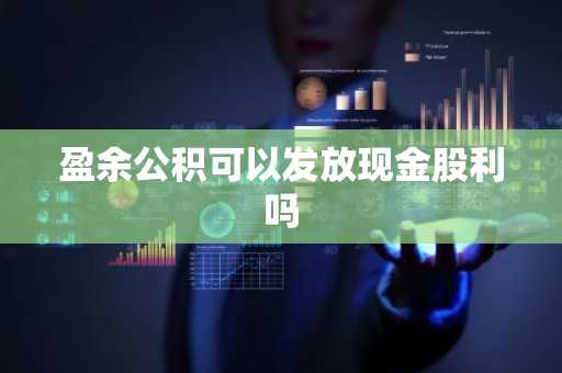 盈余公积可以发放现金股利吗
