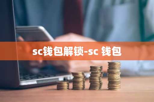sc钱包解锁-sc 钱包