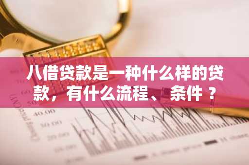八借贷款是一种什么样的贷款，有什么流程、 条件 ？