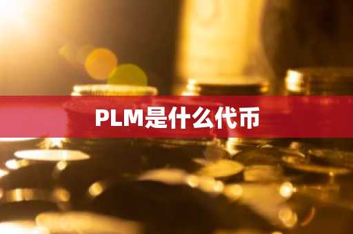 PLM是什么代币