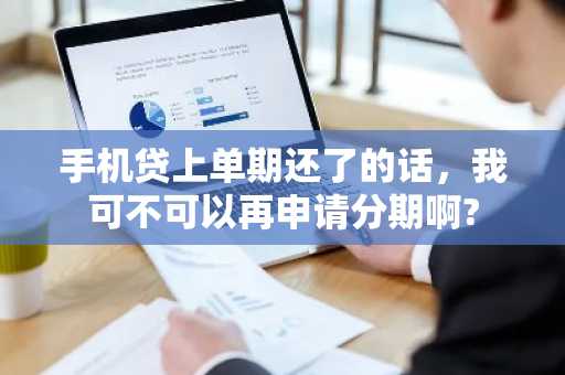 手机贷上单期还了的话，我可不可以再申请分期啊?