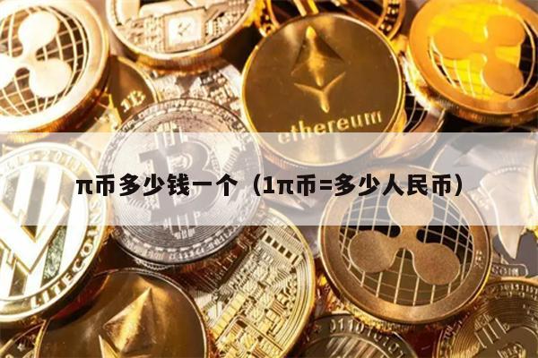 π币多少钱一个（1π币=多少人民币）