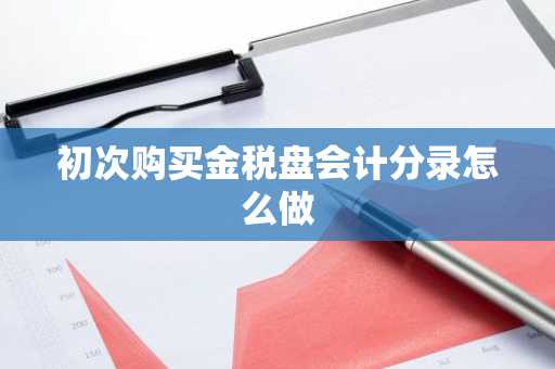 初次购买金税盘会计分录怎么做
