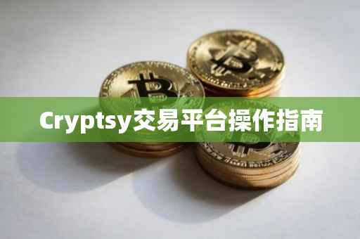 Cryptsy交易平台操作指南