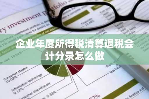 企业年度所得税清算退税会计分录怎么做