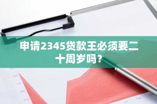 申请2345贷款王必须要二十周岁吗？