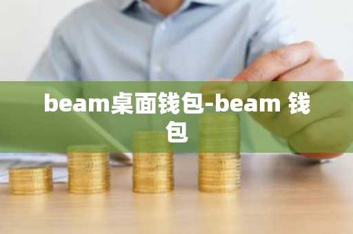 beam桌面钱包-beam 钱包