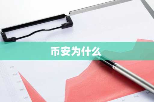 币安为什么