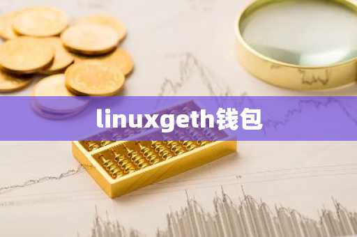 linuxgeth钱包