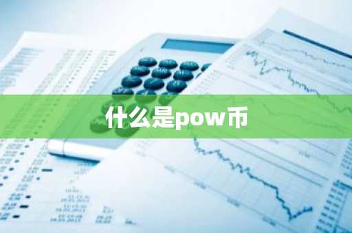 什么是pow币